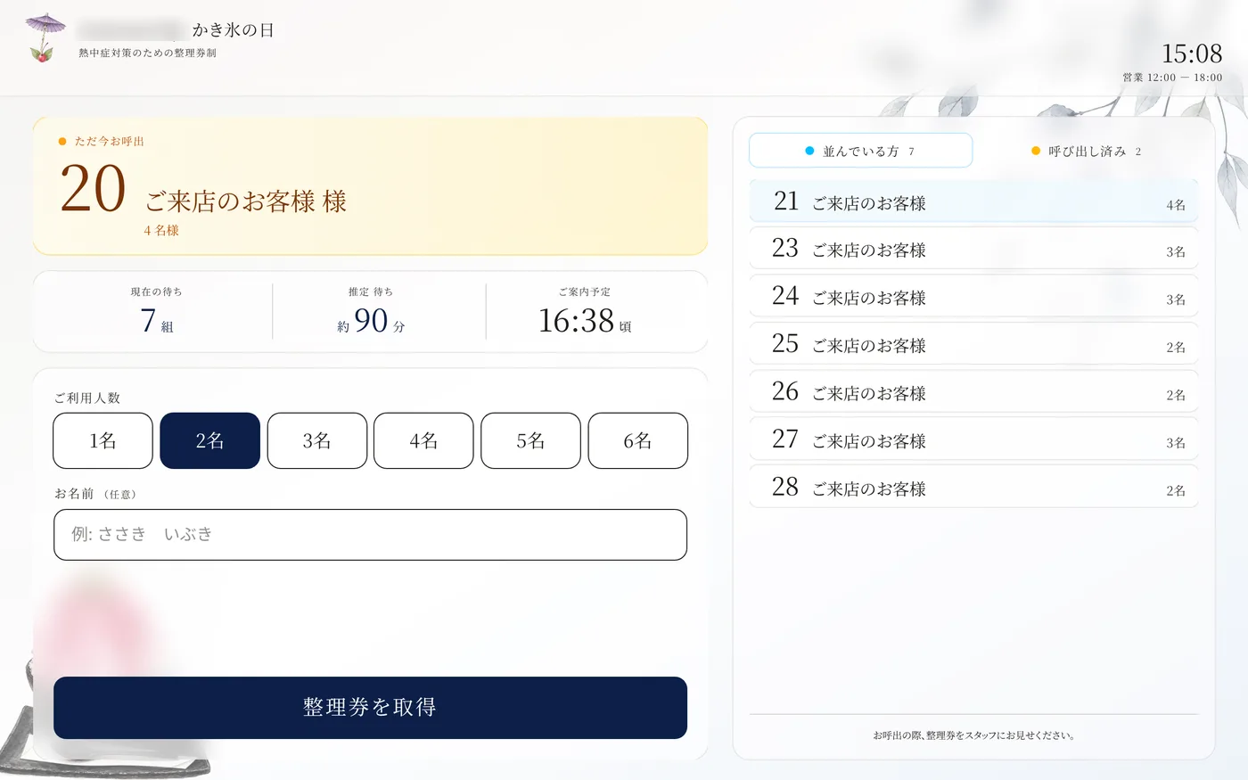 店頭タブレットの整理券の発券画面
