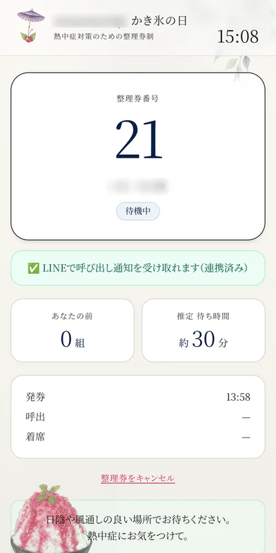 お客様のスマートフォンの画面。整理券番号と推定待ち時間、LINEで呼び出しを受け取れる表示